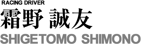 霜野誠友 しものしげとも SHIGETOMO SHIMONO